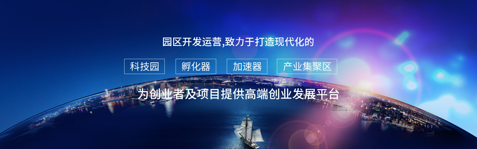 園區(qū)開發(fā)運(yùn)營(yíng)