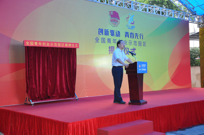 “全國青年創業示范園區”揭牌儀式隆重舉行