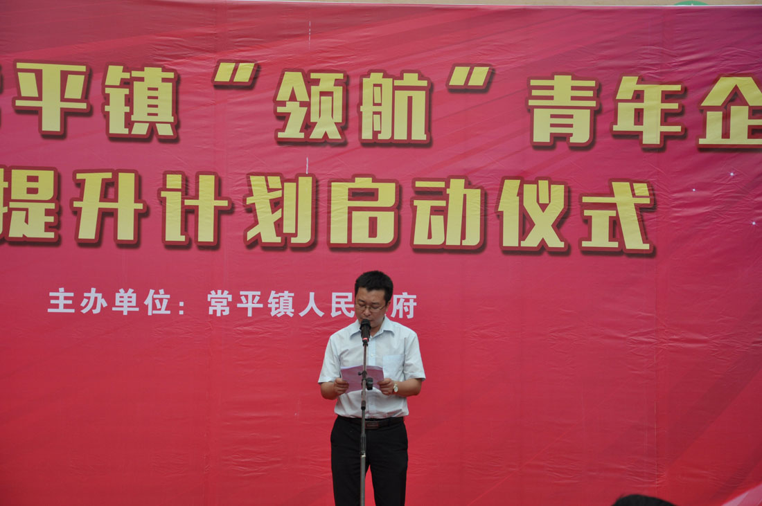 熱烈祝賀---2015年常平鎮(zhèn)“領(lǐng)航”青年企業(yè)家提升計(jì)劃啟動(dòng)儀式圓滿舉行 熱烈祝賀---2015年常平鎮(zhèn)“領(lǐng)航”青年企業(yè)家提升計(jì)劃啟動(dòng)儀式圓滿舉行