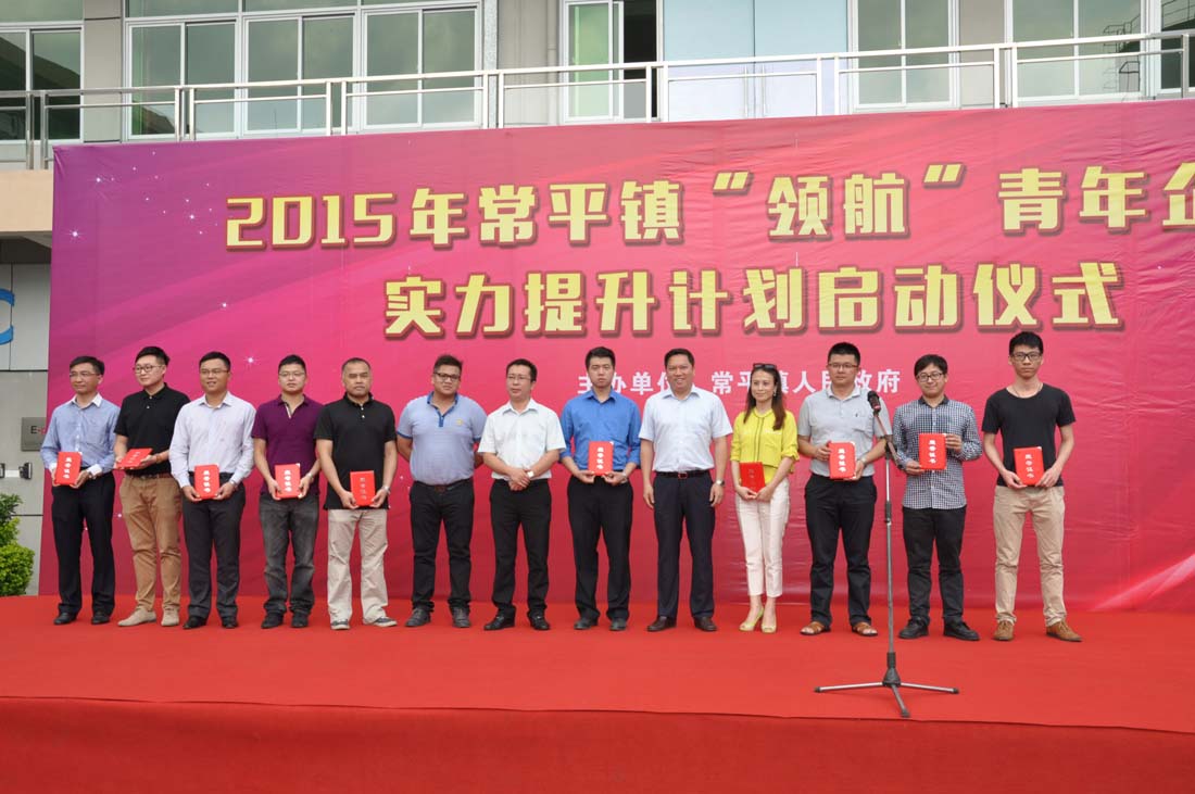 熱烈祝賀---2015年常平鎮(zhèn)“領(lǐng)航”青年企業(yè)家提升計(jì)劃啟動(dòng)儀式圓滿舉行 熱烈祝賀---2015年常平鎮(zhèn)“領(lǐng)航”青年企業(yè)家提升計(jì)劃啟動(dòng)儀式圓滿舉行