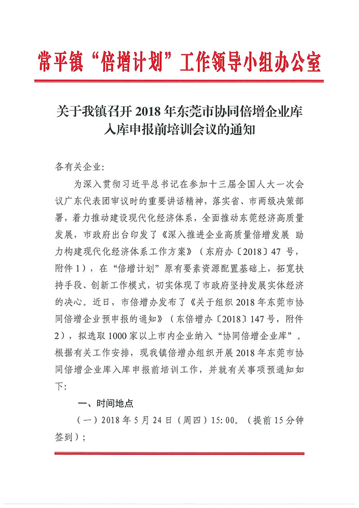 052309203280_0關于我鎮召開2018年東莞市協同倍增企業庫入庫申報前培訓會議的通知_1.jpg