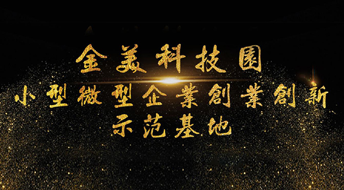【喜訊】2018 年省小型微型企業創業創新示范基地名單公布，東科集團金美科技園獲認定！