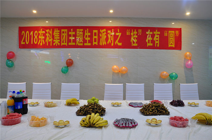 2018東科集團主題生日派對之“桂”在有“圓”活動回顧 2018東科集團主題生日派對之“桂”在有“圓”活動回顧
