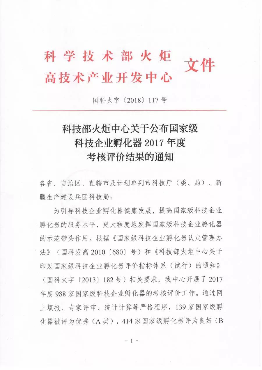 【喜訊連連】東科集團獲得國家級和省級孵化器A級，東科孵化器公司獲得省級眾創(chuàng)空間A級