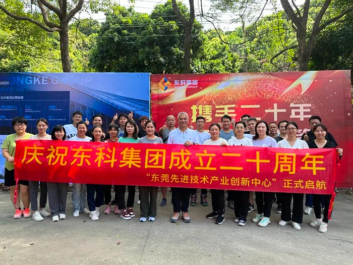 同心逐夢，溫暖同行 —— 東科集團20周年慶團建精彩回顧！