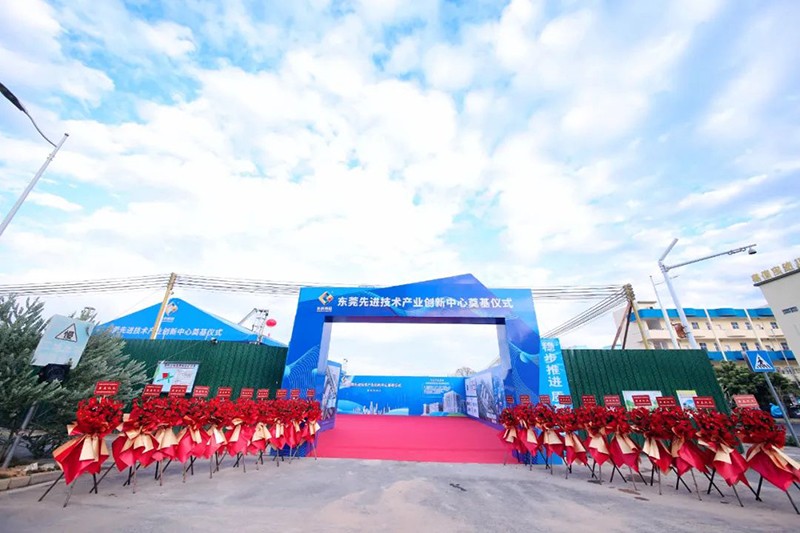 東莞先進技術產業創新中心項目奠基儀式 東莞先進技術產業創新中心項目奠基儀式