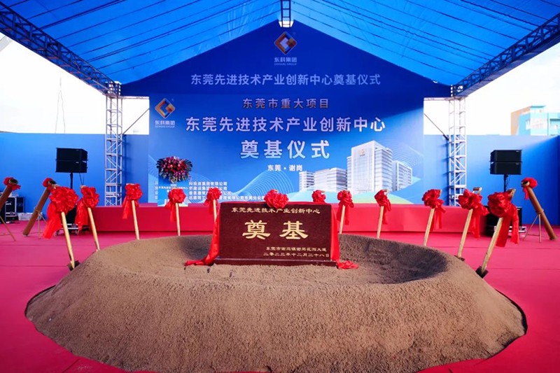 東莞先進技術產業創新中心項目奠基儀式 東莞先進技術產業創新中心項目奠基儀式
