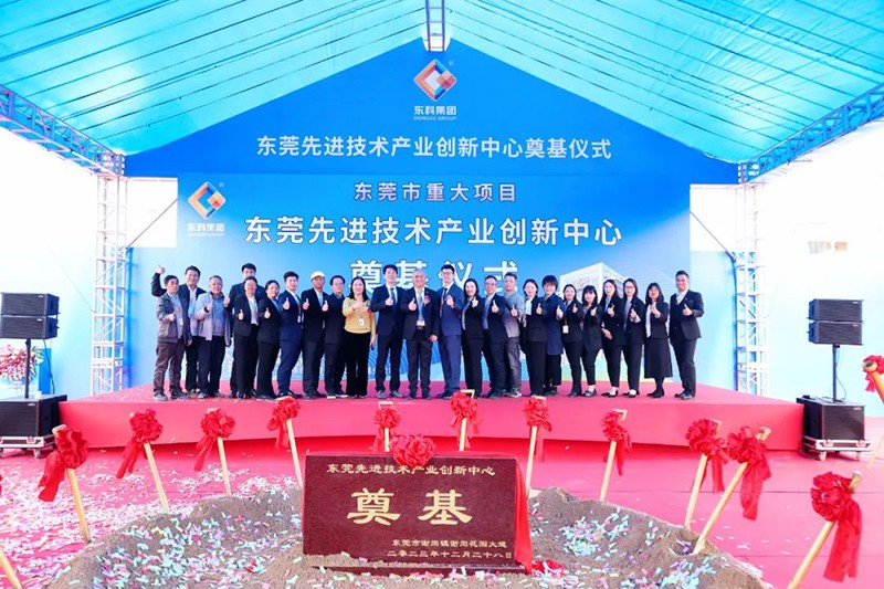 東莞先進技術產業創新中心項目奠基儀式 東莞先進技術產業創新中心項目奠基儀式