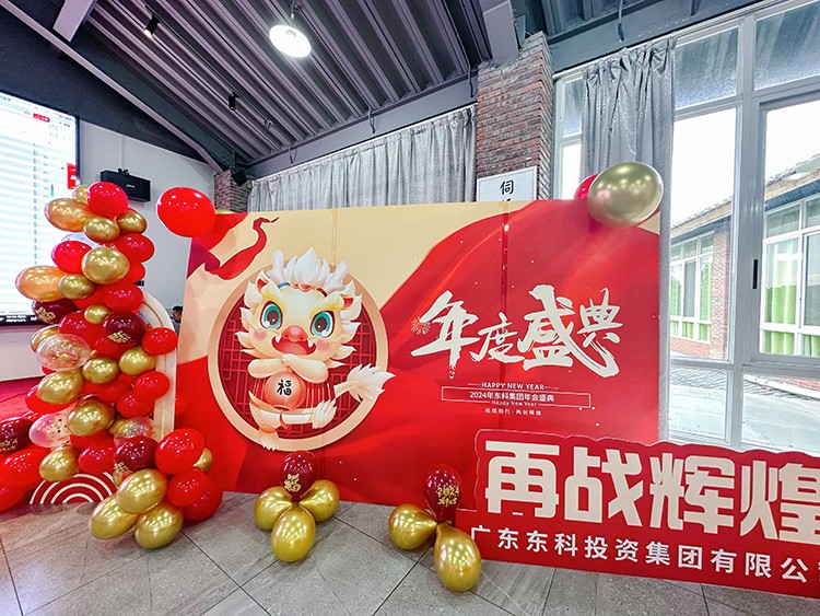 【年會特輯】“新征程 再出發”！東科集團2024年會盛典圓滿舉行！