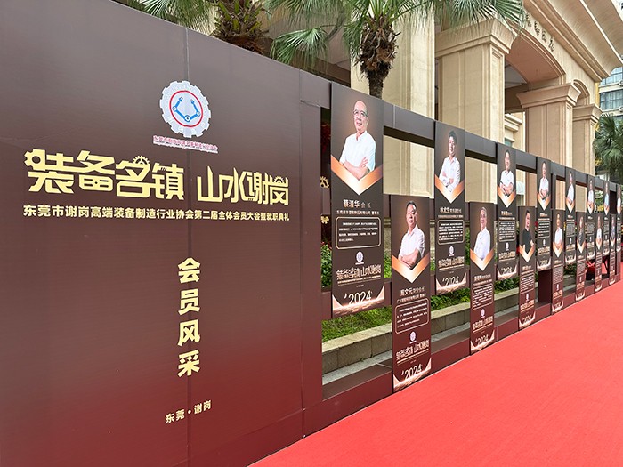 【集團(tuán)動態(tài)】我司受邀出席東莞市謝崗高端裝備制造行業(yè)協(xié)會(第二屆理事會)就職典禮 【集團(tuán)動態(tài)】我司受邀出席東莞市謝崗高端裝備制造行業(yè)協(xié)會(第二屆理事會)就職典禮