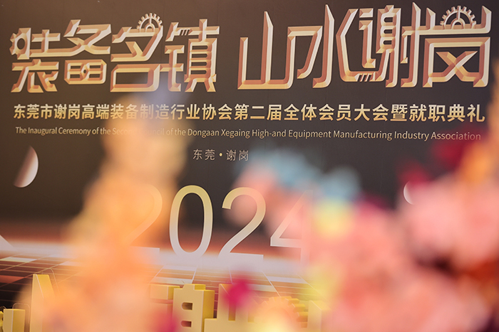 【集團(tuán)動態(tài)】我司受邀出席東莞市謝崗高端裝備制造行業(yè)協(xié)會(第二屆理事會)就職典禮 【集團(tuán)動態(tài)】我司受邀出席東莞市謝崗高端裝備制造行業(yè)協(xié)會(第二屆理事會)就職典禮