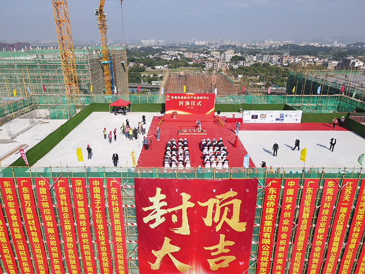 乘勢而上,喜封金頂|東莞先進技術產業創新中心封頂儀式圓滿舉行! 乘勢而上,喜封金頂|東莞先進技術產業創新中心封頂儀式圓滿舉行!