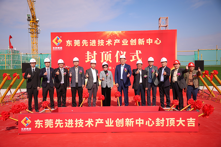 乘勢而上，喜封金頂｜東莞先進技術產業創新中心封頂儀式圓滿舉行！
