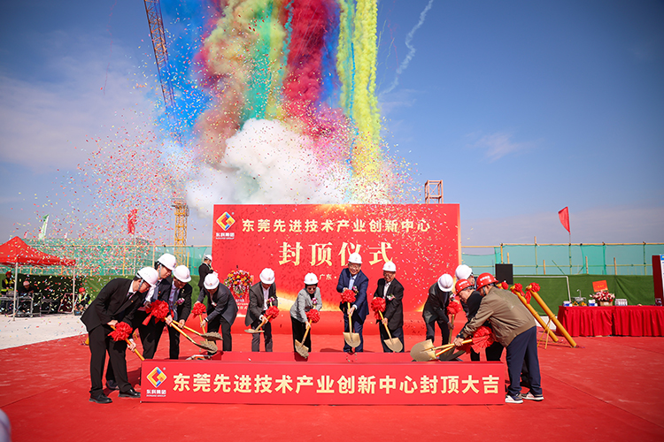 乘勢而上，喜封金頂｜東莞先進技術產業創新中心封頂儀式圓滿舉行！