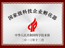 國家級(jí)科技企業(yè)孵化器