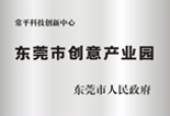 東莞市科技企業(yè)孵化器