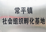 常平鎮(zhèn)社會(huì)組織孵化基地