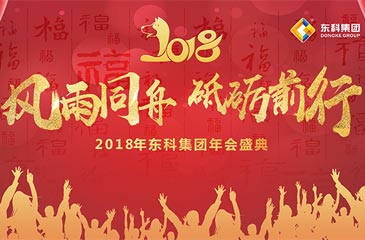 關(guān)于東科集團(tuán)2018年年會(huì)活動(dòng)的通知