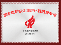 國家級(jí)科技企業(yè)孵化器培育單位