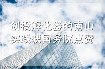 厲害了！創(chuàng)投孵化器的南山實(shí)踐獲國(guó)務(wù)院點(diǎn)贊