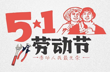 關(guān)于廣東東科投資集團(tuán)有限公司2018年五一勞動(dòng)節(jié)放假的通知