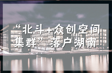 “北斗+眾創空間集群”落戶湖南