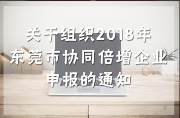 關于組織2018年東莞市協同倍增企業申報的通知