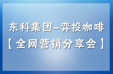 5月28日丨常平木棆科技園區(qū)-弈眾創(chuàng)【全網(wǎng)營(yíng)銷分享會(huì)】誠(chéng)摯邀請(qǐng)各位企業(yè)朋友撥冗蒞臨！