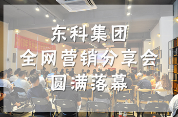 企業借勢玩轉網絡推廣，東科集團全網營銷分享會圓滿落幕