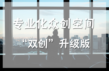 大力建設專業化眾創空間 打造“雙創”升級版