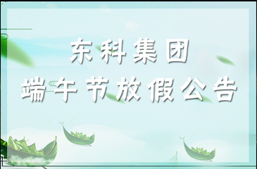 2018年廣東東科投資集團有限公司端午節(jié)放假公告