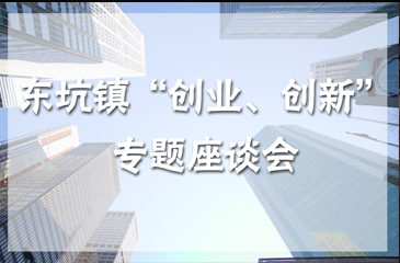 關于東坑鎮青年創業者“創業、創新”專題座談會