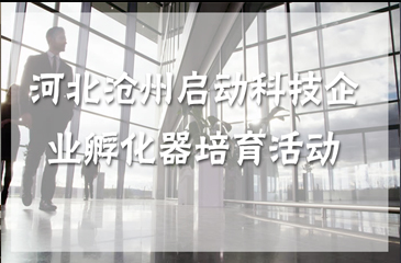 河北啟動滄州市科技企業孵化器培育活動