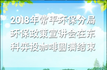 2018年常平環保分局環保政策宣講會在東科弈投咖啡圓滿結束