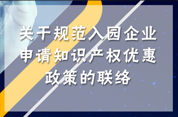 關于規范入園企業申請知識產權優惠政策的聯絡