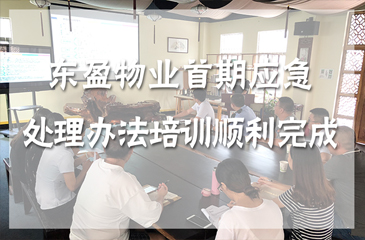 東科集團東盈物業首期應急處理辦法培訓順利完成