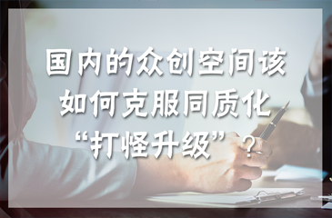 國內的眾創空間該如何克服同質化“打怪升級”？