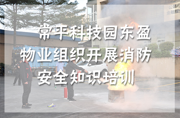 回顧丨防患于未然，?東科集團東盈物業組織開展消防安全知識培訓