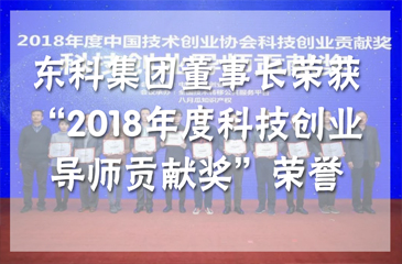 喜訊|東科集團董事長榮獲“2018年度科技創業導師貢獻獎”榮譽