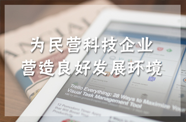 為民營科技企業營造良好發展環境