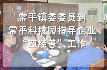回顧丨鎮委委員到常平科技園指導企業“四經普”工作