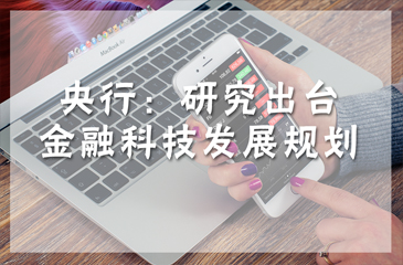 央行：研究出臺金融科技發(fā)展規(guī)劃