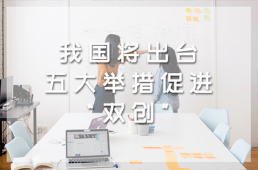 我國將出臺五大舉措促進“雙創”