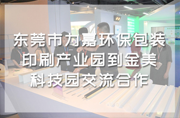 東莞市力嘉環(huán)保包裝印刷產(chǎn)業(yè)園到金美科技園交流合作