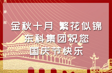 金秋十月，繁花似錦 | 東科集團(tuán)祝您國(guó)慶節(jié)快樂(lè)！