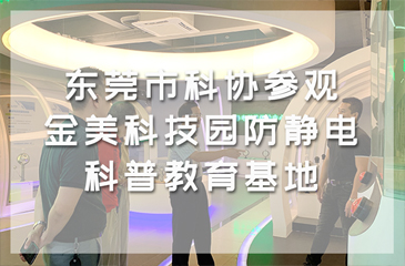 東莞市科協(xié)參觀金美科技園防靜電科普教育基地