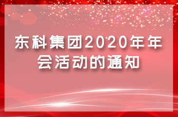 關(guān)于東科集團(tuán)2020年年會(huì)活動(dòng)的通知