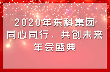 2020年東科集團“同心同行，共創未來”年會盛典