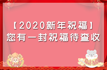 【2020新年祝福】您有一封祝福待查收~