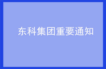 東科通知 | 共抗疫情，平安復工，東科集團與您同行！